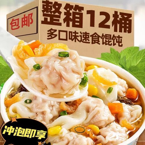 免煮速食馄饨云吞小混沌桶装方便速食宿舍夜宵充饥早餐懒人食品