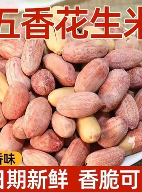 正宗烘烤五香花生米熟炒货山东蒜香奶香原味花生米下酒菜净重零食
