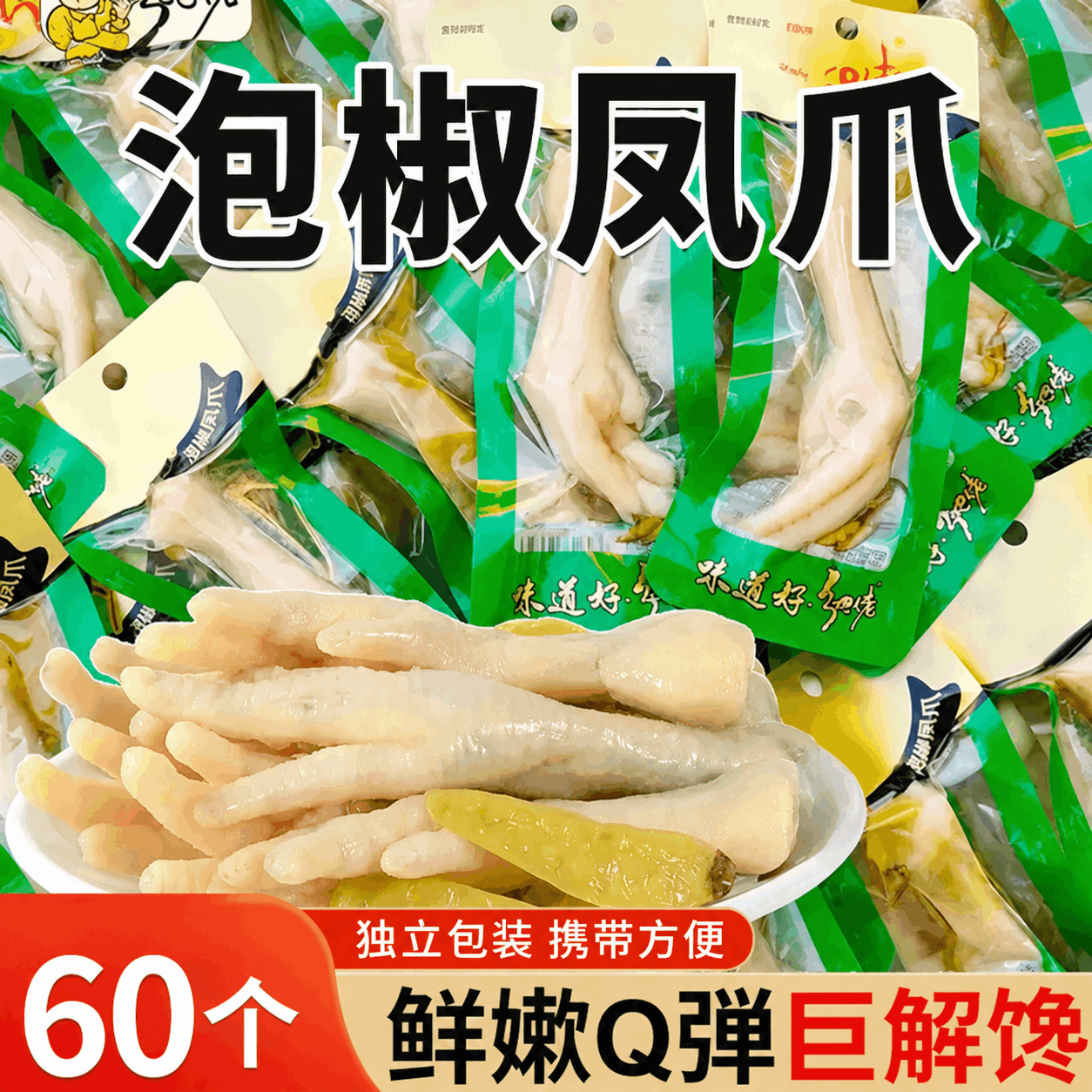 泡椒凤爪零食开袋即食酸辣网红道