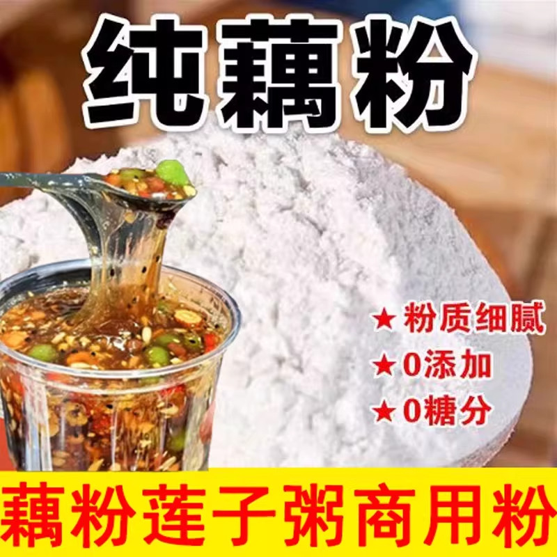 纯藕粉原味藕粉商用摆摊莲藕粉早餐代餐无糖家用散装正宗纯天然