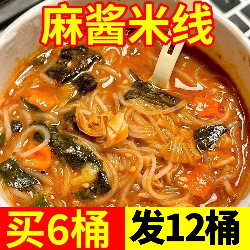 麻酱米线6桶装河南特色麻辣烫米线方便面速食夜宵粉丝真空袋装