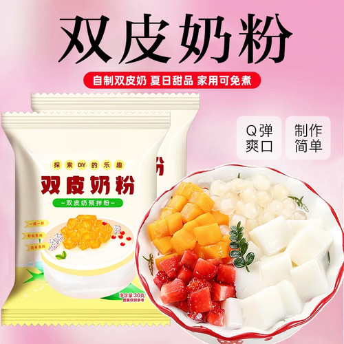 双皮奶粉家用开水冲泡自制布丁甜品奶茶店摆摊烘培原料用粉预拌粉