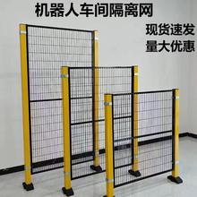 车间仓库隔离网工厂机械设备隔断网机器人围栏网无缝连接安全隔离