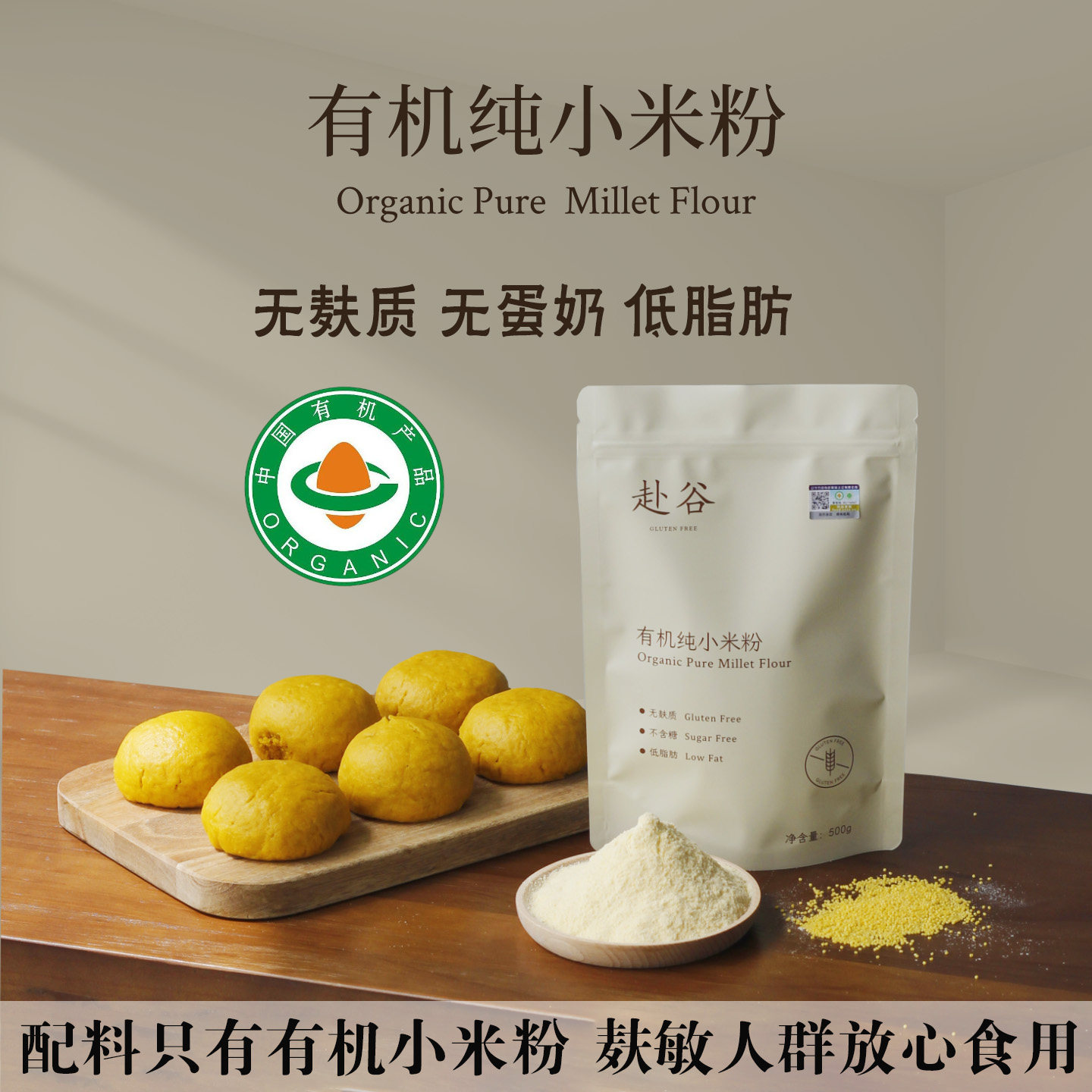 无麸质有机纯小米粉面粉0麸质0蛋奶低脂无添加小麦桥本敏宝主食