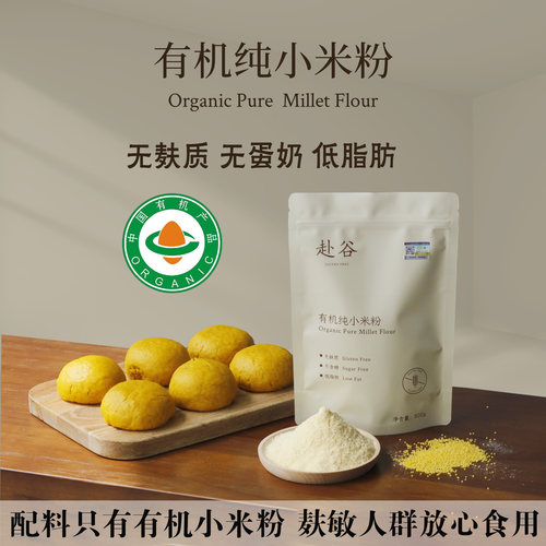 赴谷有机无麸质小米粉0麸质0蛋奶