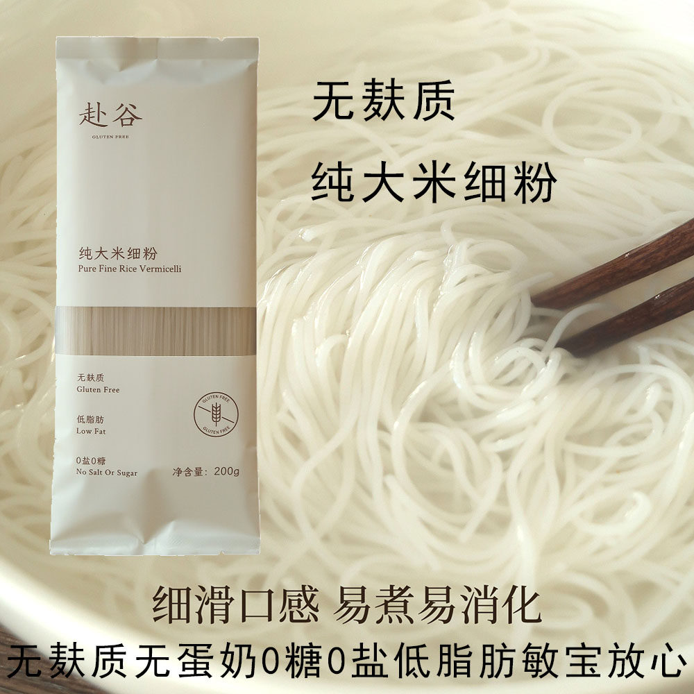 赴谷纯大米细粉0麸质0糖0盐0蛋奶