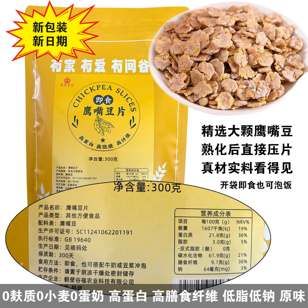 纯鹰嘴豆片即食300克无麸质0大豆