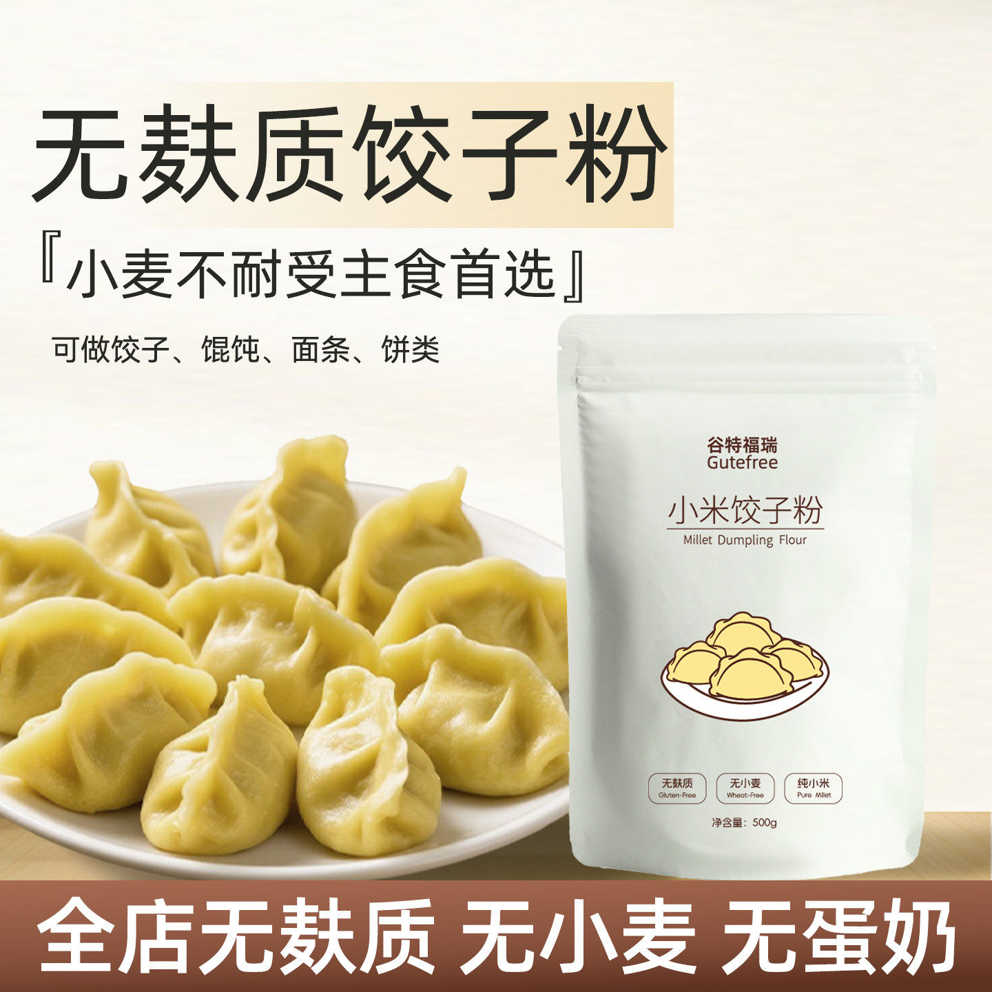 无麸质纯小米饺子粉馒头粉