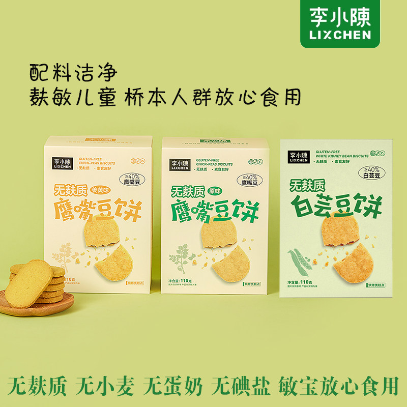 李小陈鹰嘴豆饼干无麸质
