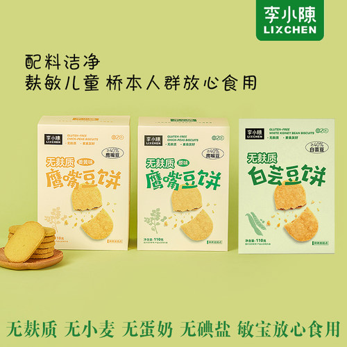 李小陈鹰嘴豆饼干无麸质