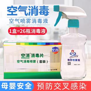 杀菌室内空气毒 家用毒片含氯除菌雾消气消毒喷喷雾套装
