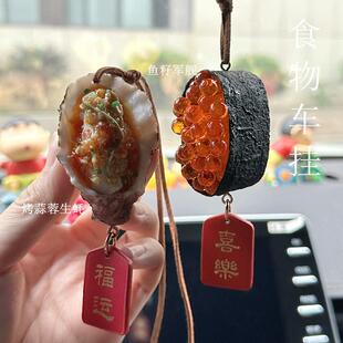 内饰生礼物 汽车载挂件生蚝寿司烤品鸭食女物吊饰饰坠车后视镜装