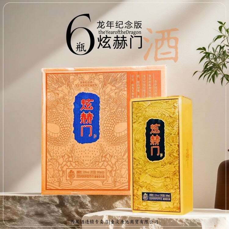 整件6瓶！龙年纪念酒炫赫门【贵州杜酱】收藏版酱香型纯粮窖藏酒