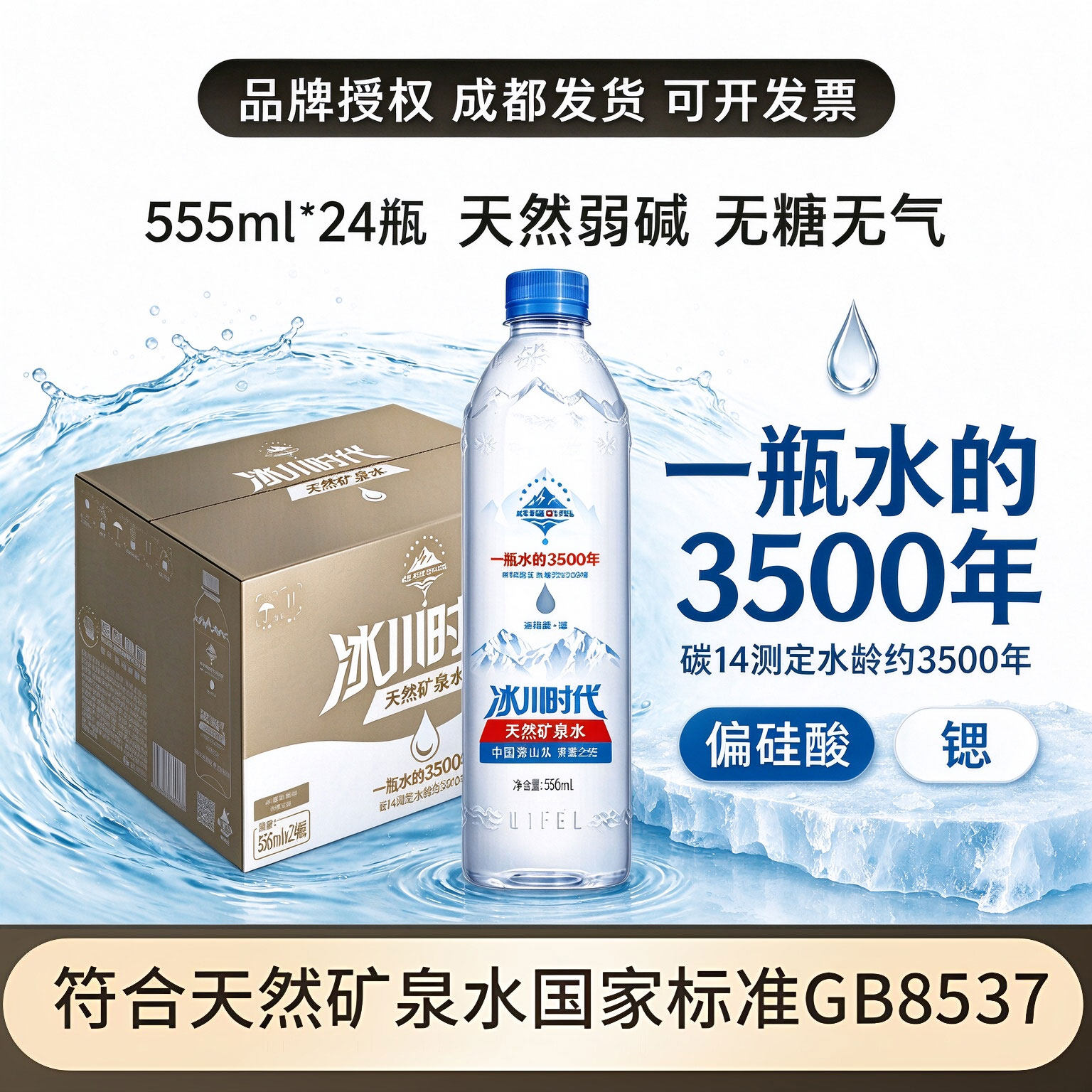 蓝剑冰川时代 天然矿泉水弱碱性瓶装水555ml*24瓶/箱