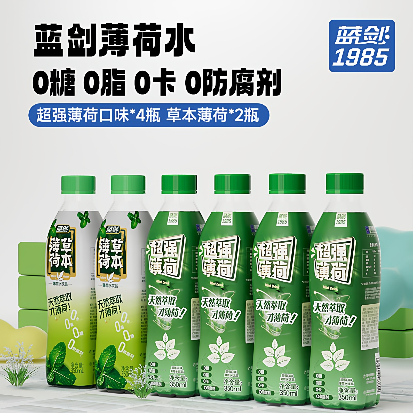蓝剑超强薄荷水天然草本薄荷味饮料0卡0糖0脂肪350ml小瓶装整箱