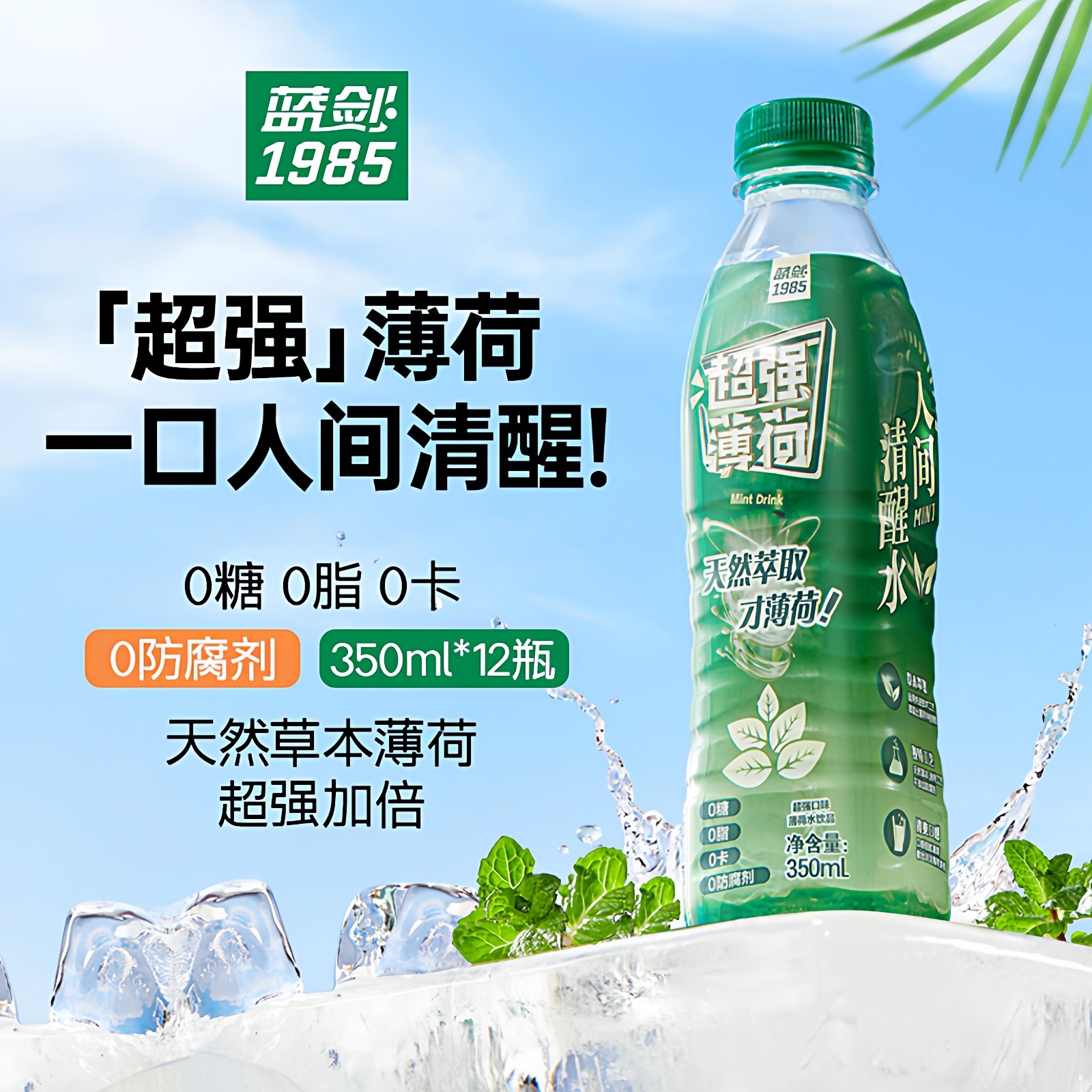 蓝剑薄荷水草本薄荷水超强薄荷水无糖0糖0脂0卡低卡饮料饮料整箱