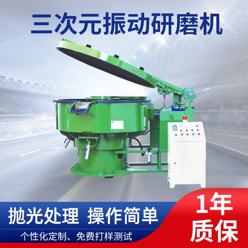 工厂三次元振动研磨机隔音盖抛光机工业带分选筛光饰机研磨机