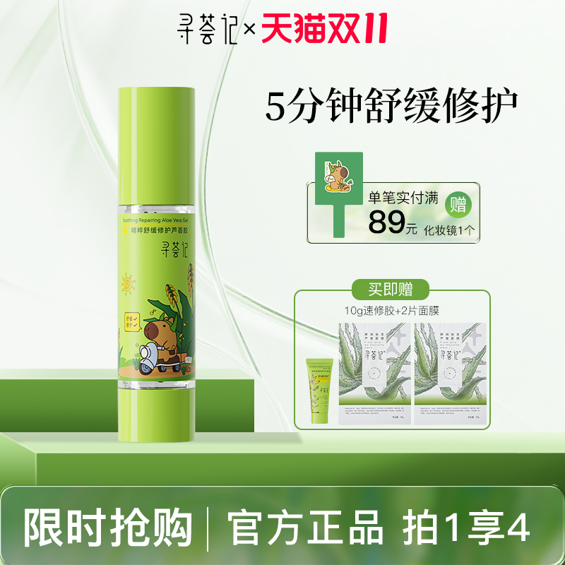 寻荟记芦荟胶联名速修胶官方正品军训晒后修护祛痘补水保湿女学生