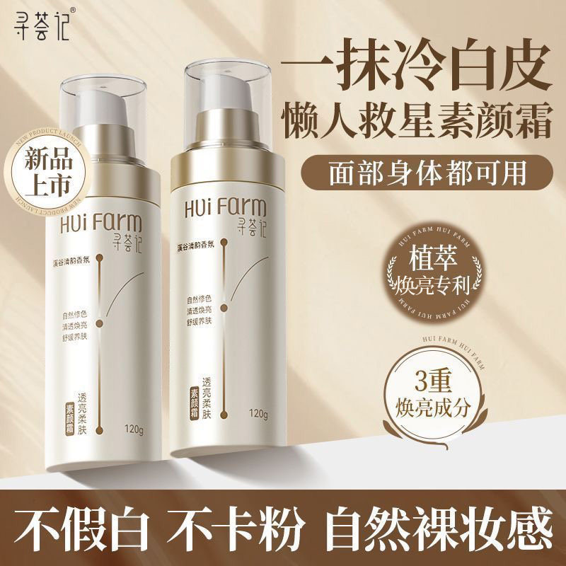 寻荟记透亮柔肤素颜霜乳身体透亮懒人全身提亮脸部隔离遮瑕三合一