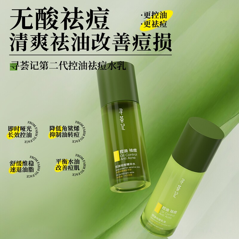 寻荟记控油祛痘水乳敏感肌油皮痘肌收缩毛孔补水保湿护肤品女男士