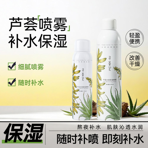 寻荟记芦荟喷雾官方正品补水保湿