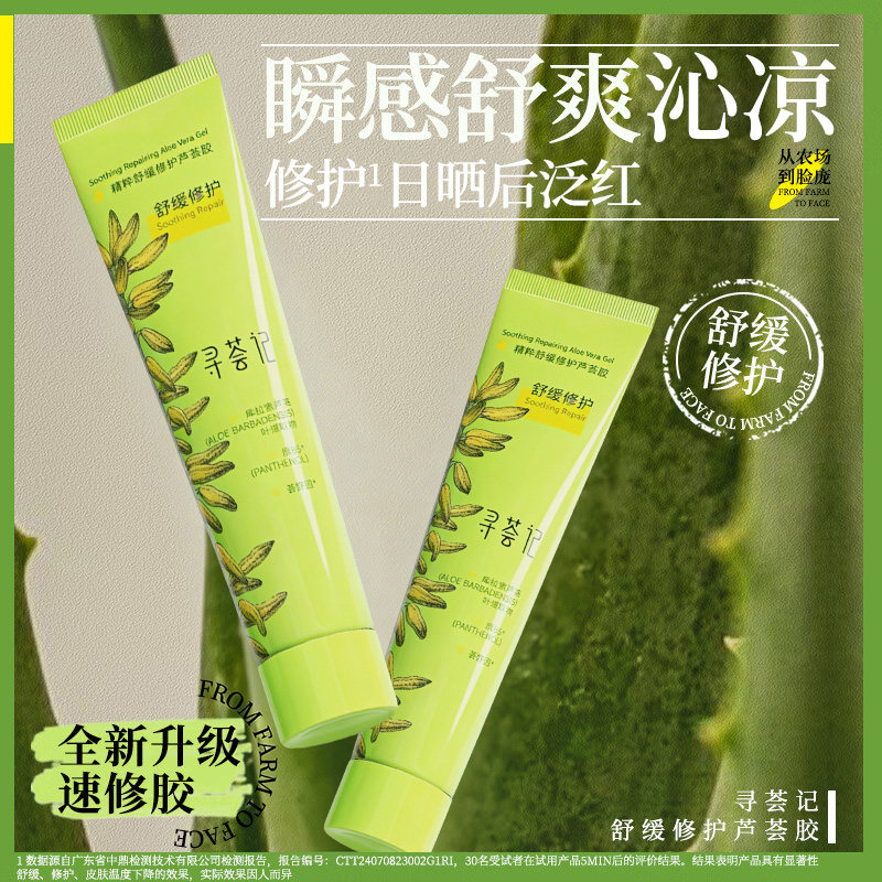 寻荟记芦荟胶速修胶正品官方晒后修护祛痘凝胶补水换季保湿面霜女