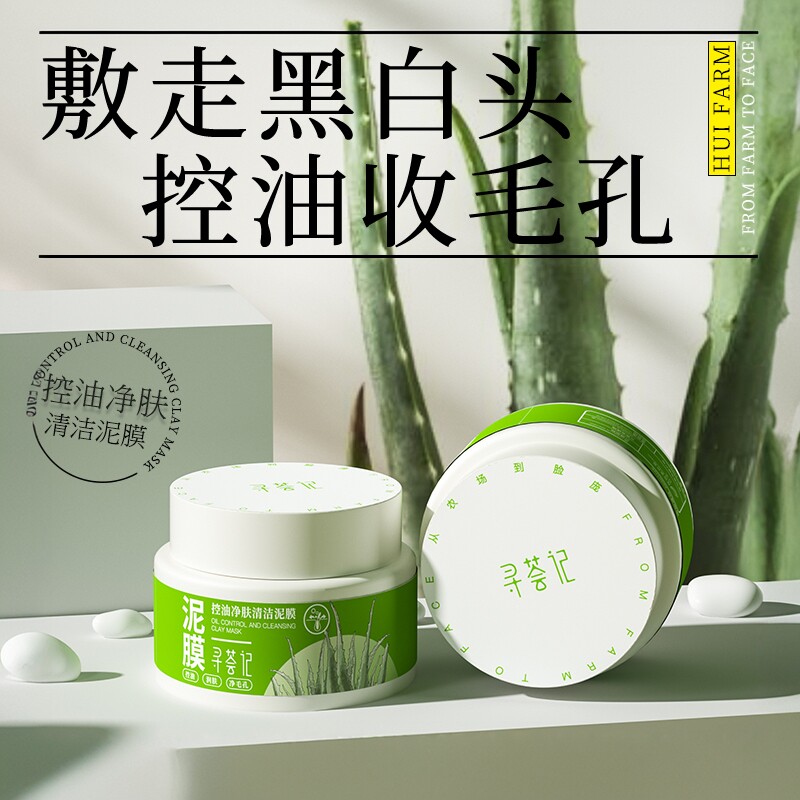 寻荟记控油净肤清洁泥膜面膜补水保湿熬夜去黑头涂抹祛痘面膜芦荟