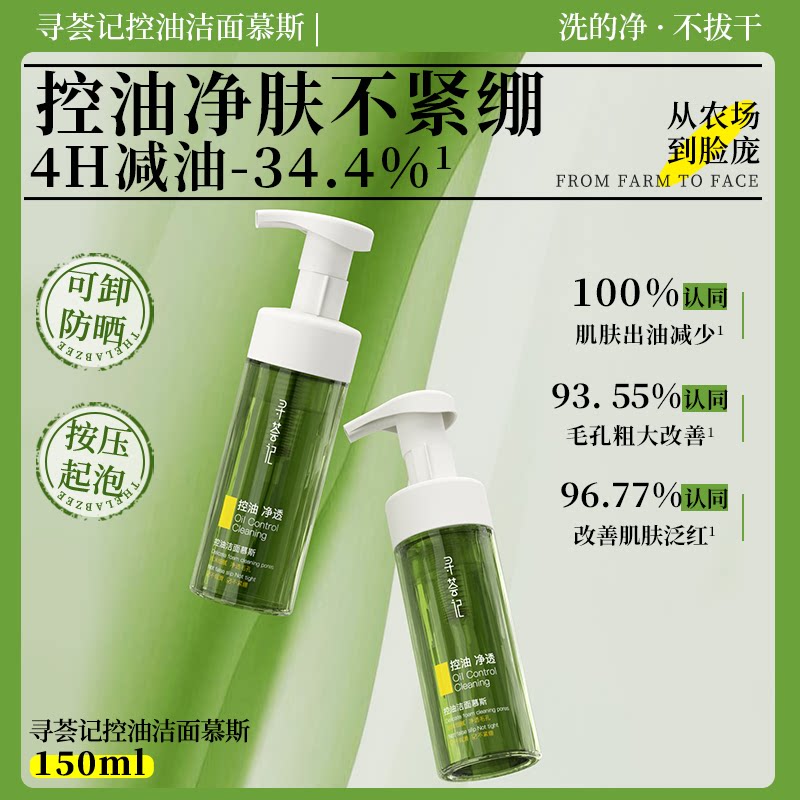 寻荟记控油洁面慕斯洗面奶泡沫氨基酸深层清洁乳温和卸妆官方正品