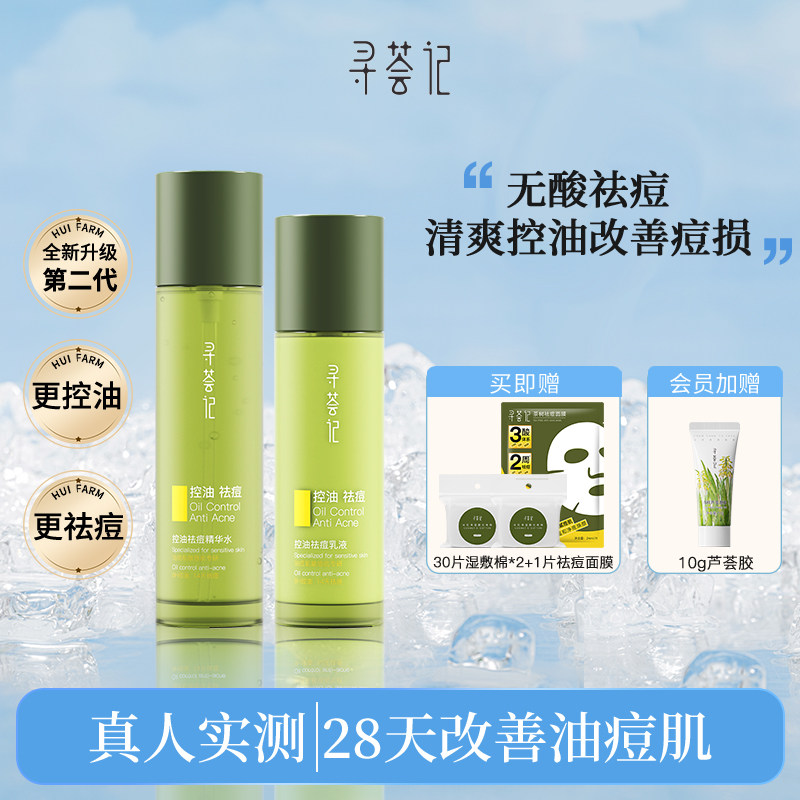 寻荟记控油祛痘水乳敏感肌油皮痘肌收缩毛孔补水保湿护肤品女男士