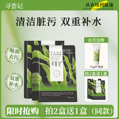 寻荟记芦荟海藻黑面膜补水清洁毛孔深层保湿光润舒缓男女学生盒装