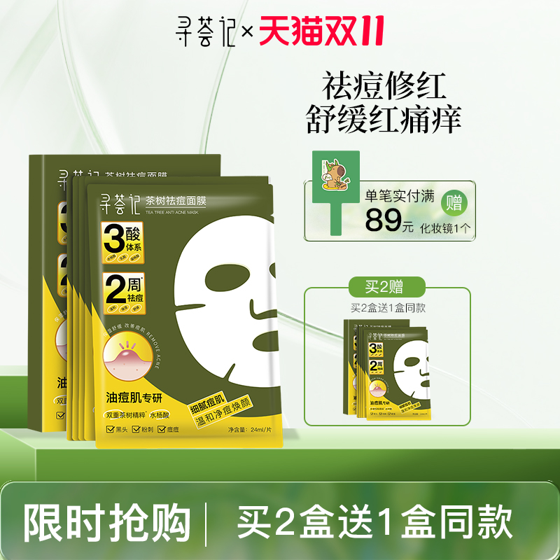 寻荟记祛痘面膜敏感肌舒缓保湿多酸温和控油祛痘印去毛孔黑头贴片