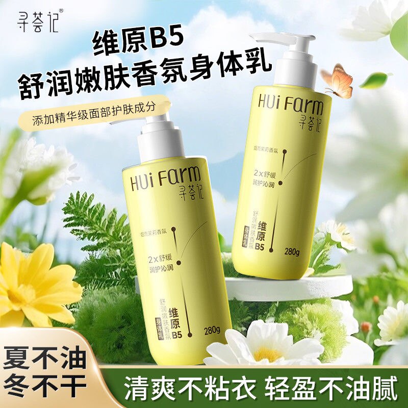 寻荟记B5舒润嫩肤身体乳补水保湿滋润舒缓焕亮润肤露持久留香学生