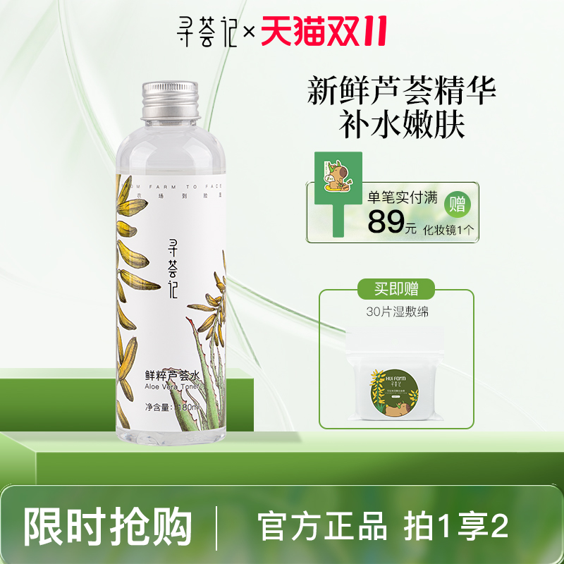 寻荟记芦荟水补水保湿去闭口收毛孔爽肤水修护控油化妆水护肤水女