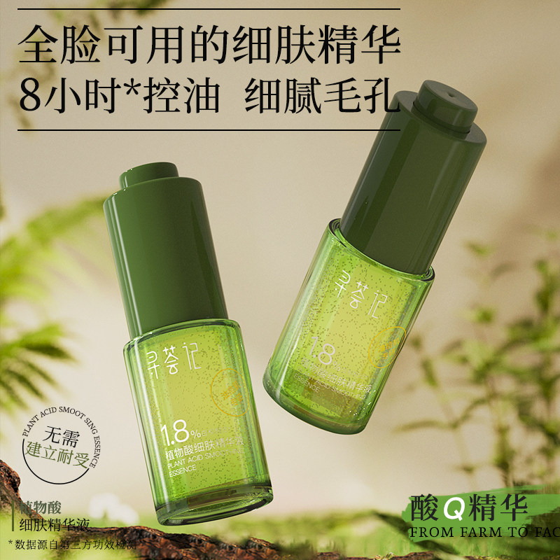 寻荟记植物酸祛痘精华液平衡控油维稳去闭口粉刺温和嫩肤补水保湿