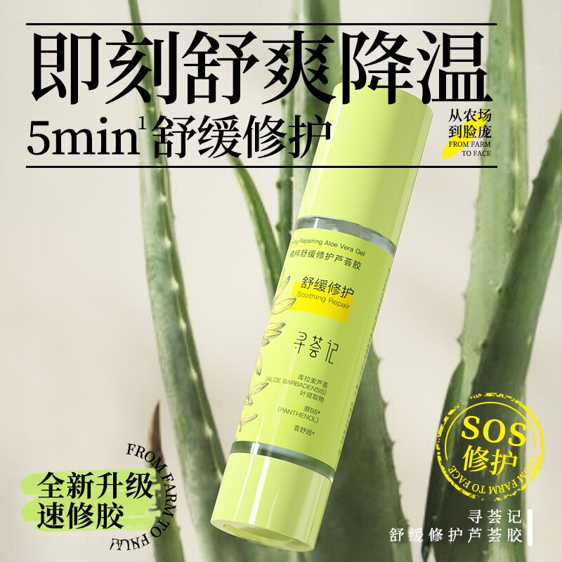 寻荟记芦荟胶速修胶正品官方晒后修护祛痘凝胶补水换季保湿面霜女