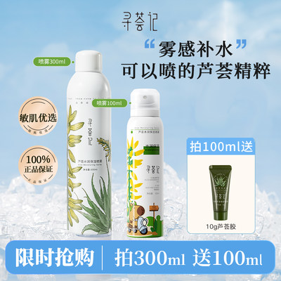 寻荟记芦荟喷雾官方正品补水保湿