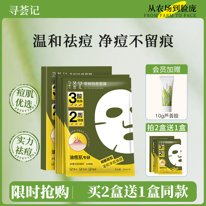 寻荟记茶树祛痘面膜温和控油皮保湿淡化痘印去黑头贴片敏感肌适用