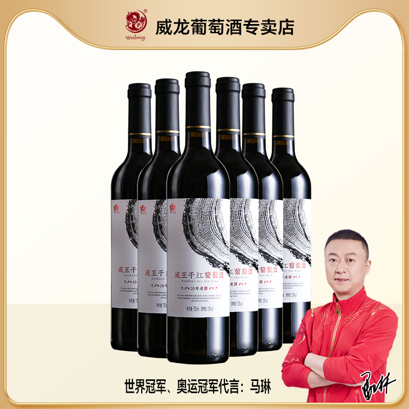 威龙13度750ml整箱干红葡萄酒红酒威王10年老藤赤霞珠国产口粮酒