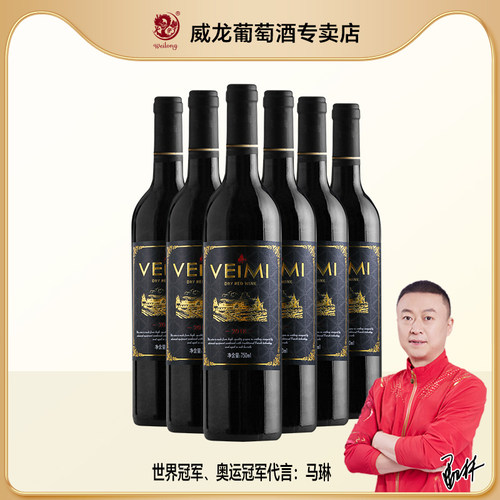 威龙整箱VEIMI14度干红葡萄酒