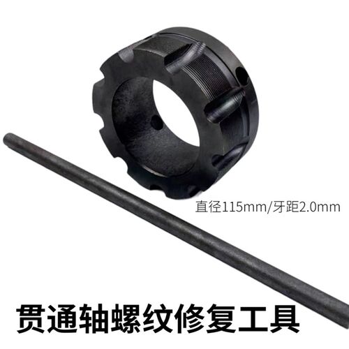 贯通轴螺纹修复丝锥油封座丝扣修复工具1121.5牙距贯通轴螺母