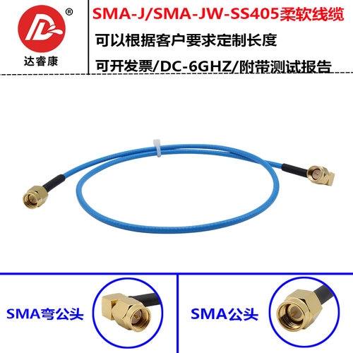 SMA公转SMA弯公高频测试电缆SS405线6GHZ超柔性线sma接头测试级
