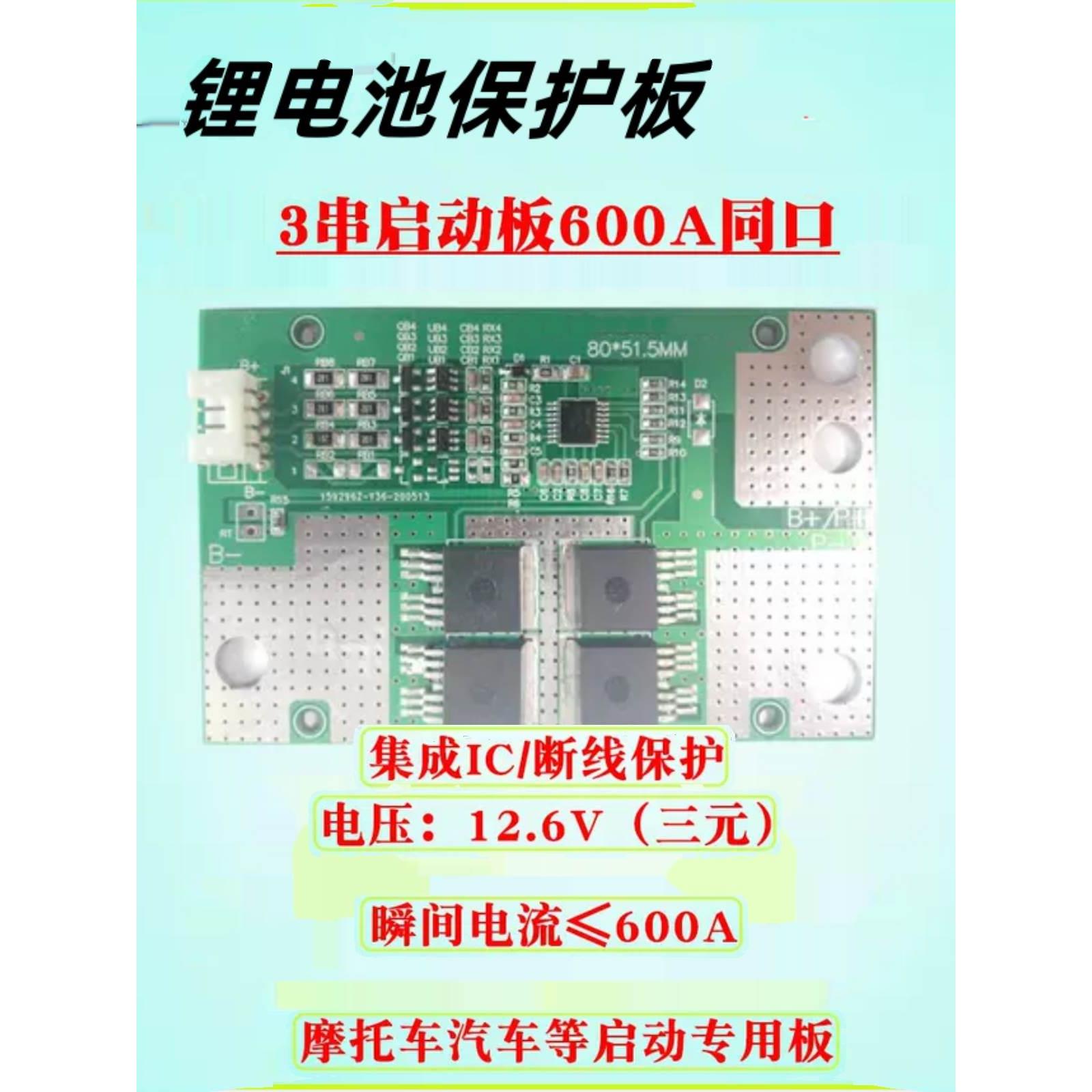 三元3/4串12v铁锂4串12v启动电源锂电池保护板摩托车汽车应急启动