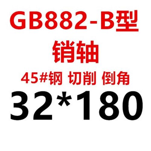 45钢销轴倒角轴销 直径32/36/40/50/60 长度70-200 GB882-1986