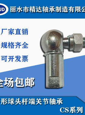 球头杆端关节轴承 反牙 CS8L-CS19L 国产标准件 万向转动