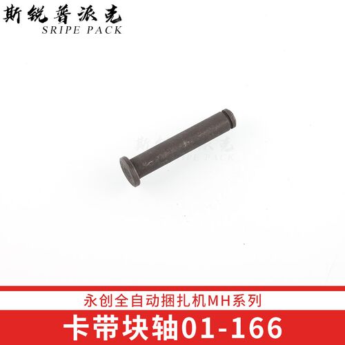 MH-101永创全自动捆扎机配件卡带块拉紧开口销轴垫板穿剑式打包机