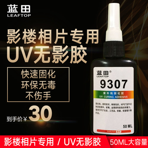 UV胶 PET PVC塑料无影胶水 9307紫外线光固化胶 无痕迹胶水 50ML