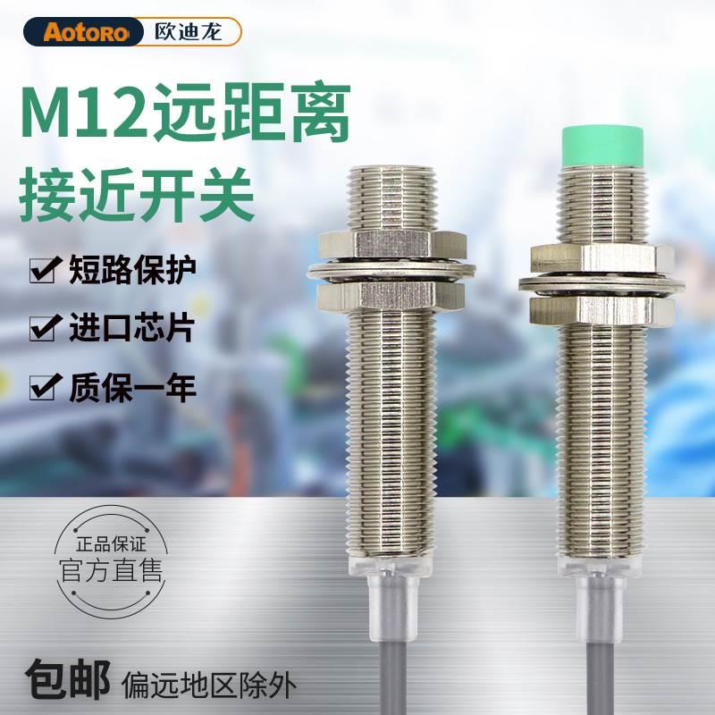 欧迪龙TRD12电感式远距离金属接近开关传感器NPN三线常开闭24vPNP