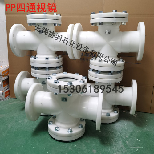 FRPP四通视镜PP管道塑料视镜PVC化工玻璃法兰直通视盅工业环保