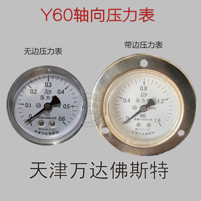 天津万达佛斯特Y60Z轴向压力表面板气压水压管道储气罐真空压力表