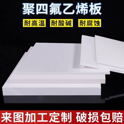 铁氟龙板聚四氟乙烯板特氟龙板塑料王ptfe板材块加工模具垫片零切